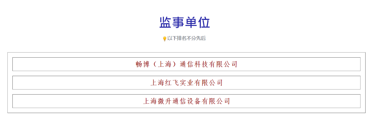 榮譽滿載，業(yè)界肯定！上海微升當選上海市無線電協(xié)會新一屆監(jiān)事單位(圖3)